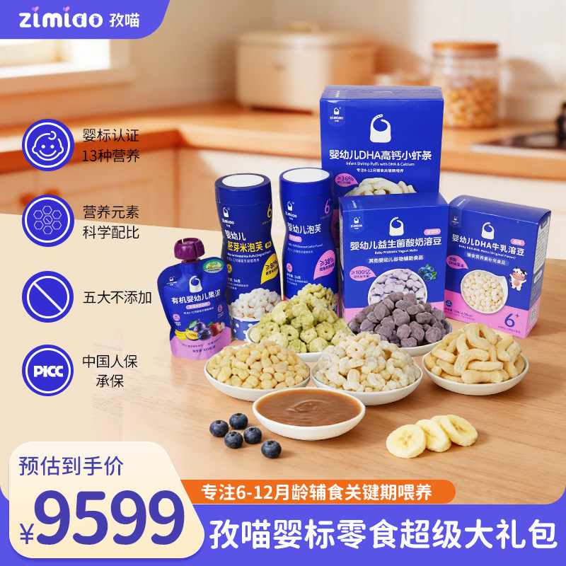 孜喵婴幼儿零辅食超级礼盒泡芙溶豆磨牙棒虾条果泥混合口味盒装