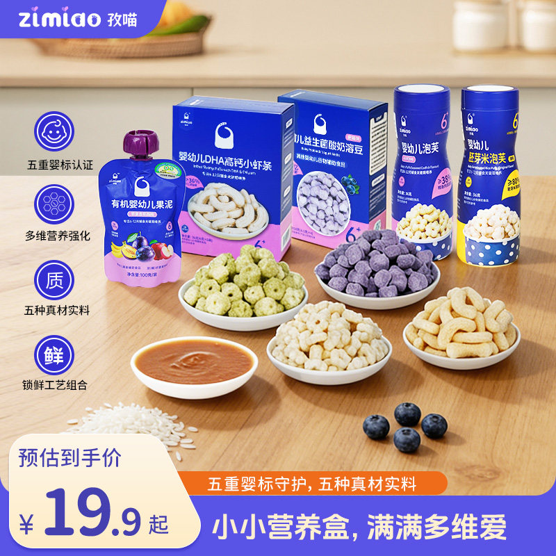 【五婴标】孜喵婴幼儿多维营养盒6-12月宝宝零食鳕鱼泡芙溶豆虾条