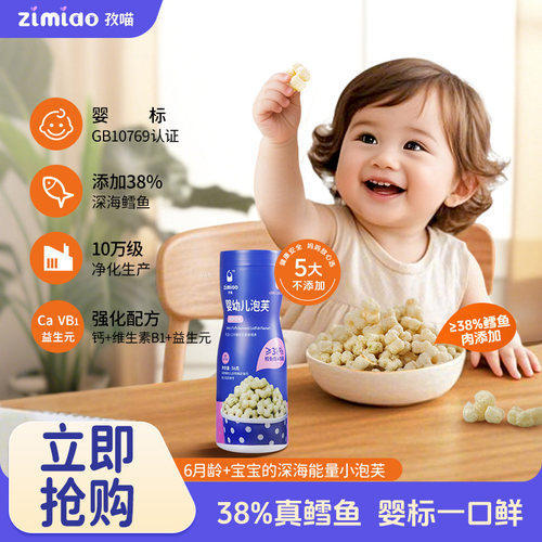孜喵婴幼儿泡芙38%鳕鱼婴标零食