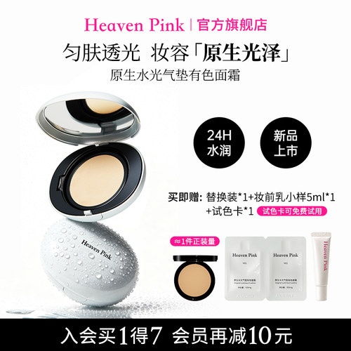 【新品上市】heavenpink原生水光气垫保湿滋润细腻匀肤持久不脱妆