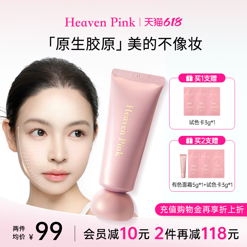 heavenpink胶原有色面霜胶原初恋霜妆前隔离霜蛋白精华面霜遮瑕