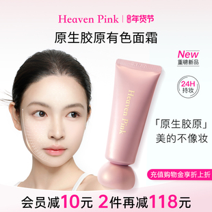 heavenpink胶原有色面霜胶原初恋霜妆前隔离霜蛋白精华面霜遮瑕