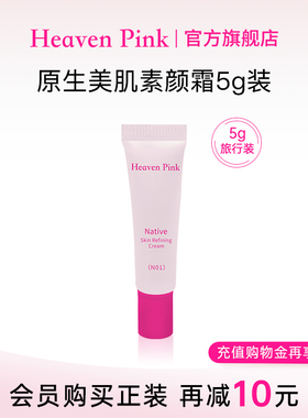 heavenpink小样素颜霜5g妆前隔离霜保湿底妆带颜色面霜均匀肤色
