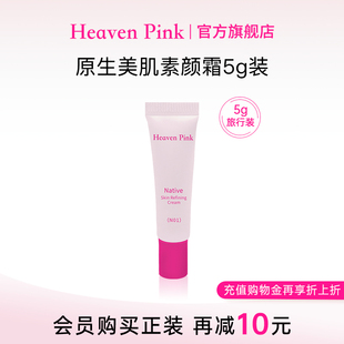heavenpink小樣素顏霜5g妝前隔離霜保濕 底妝帶顏色面霜均勻膚色