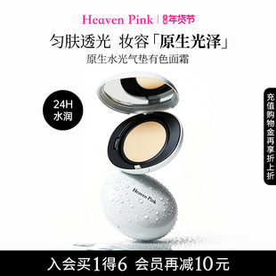 【新品上市】heavenpink原生水光气垫保湿滋润细腻匀肤持久不脱妆