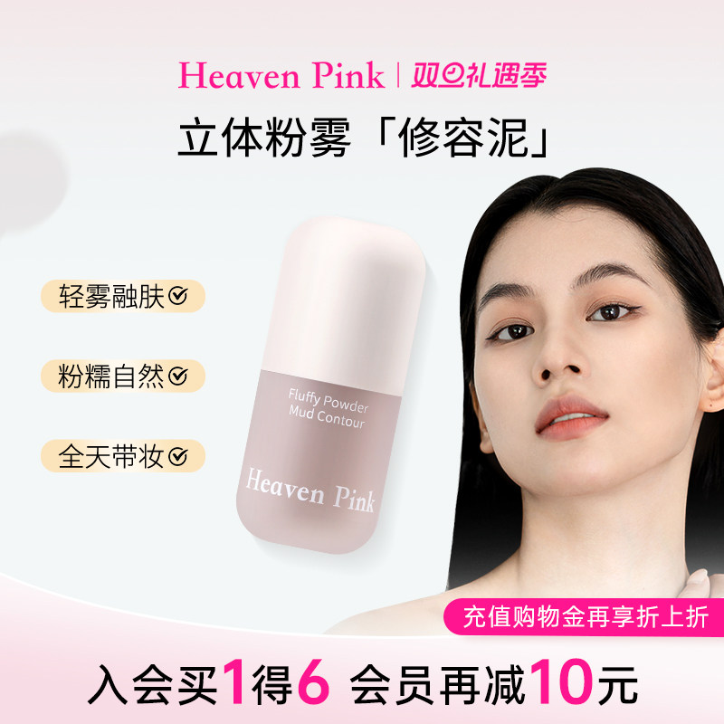 heavenpink修容泥面部阴影提亮