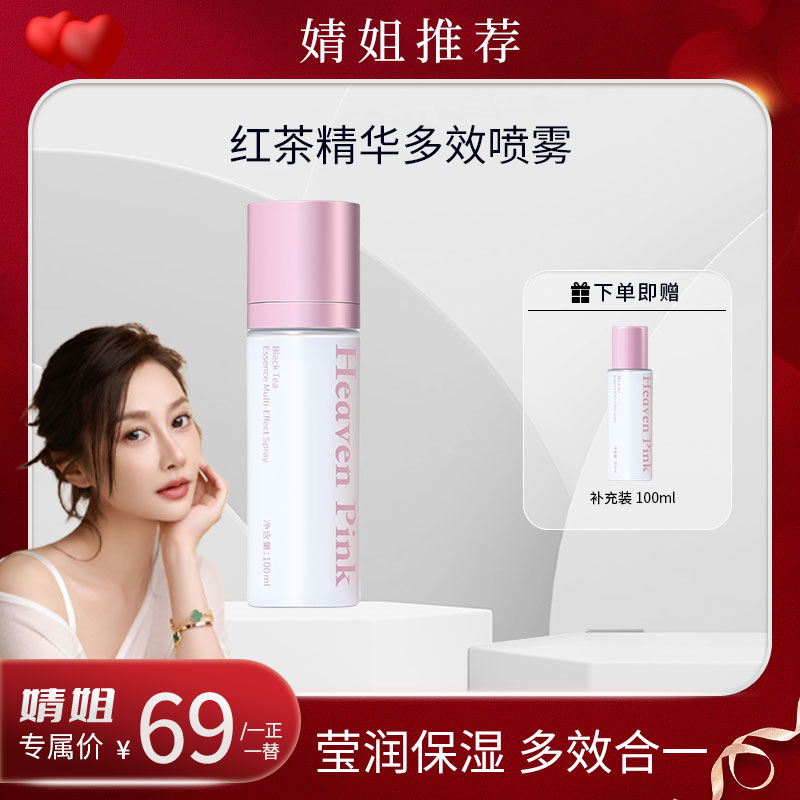 【达人推荐】Heavenpink红茶精华多效面霜喷雾妆前乳滋润补水隔离图片