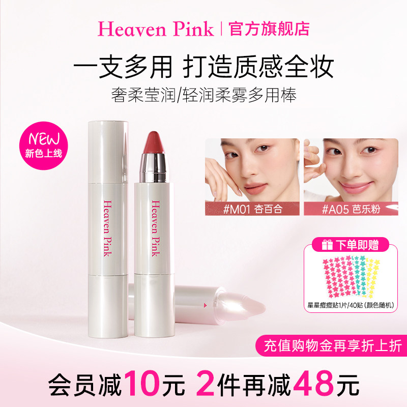 heavenpink精华多用棒持久保湿滋润口红水光腮红唇膏