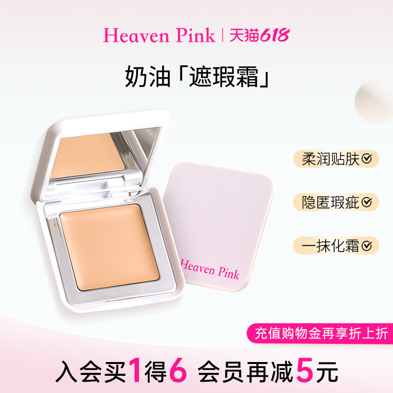 heavenpink奶油遮瑕霜修饰脸部面部遮瑕哑光提亮液膏高光修容