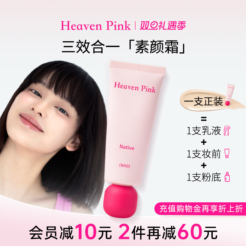 heavenpink素颜霜妆前三合一隔离霜有色面霜脸部遮瑕持妆原生美肌