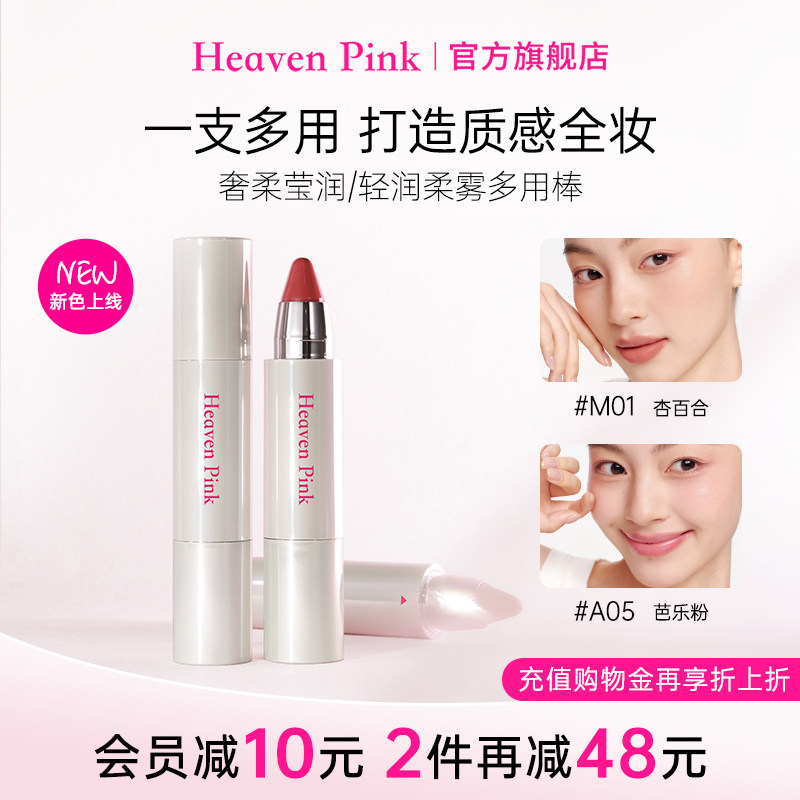 heavenpink精华多用棒持久保湿滋润口红水光腮红唇膏