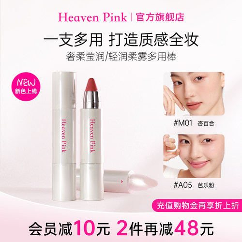 heavenpink精华多用棒持久保湿滋润口红水光腮红唇膏