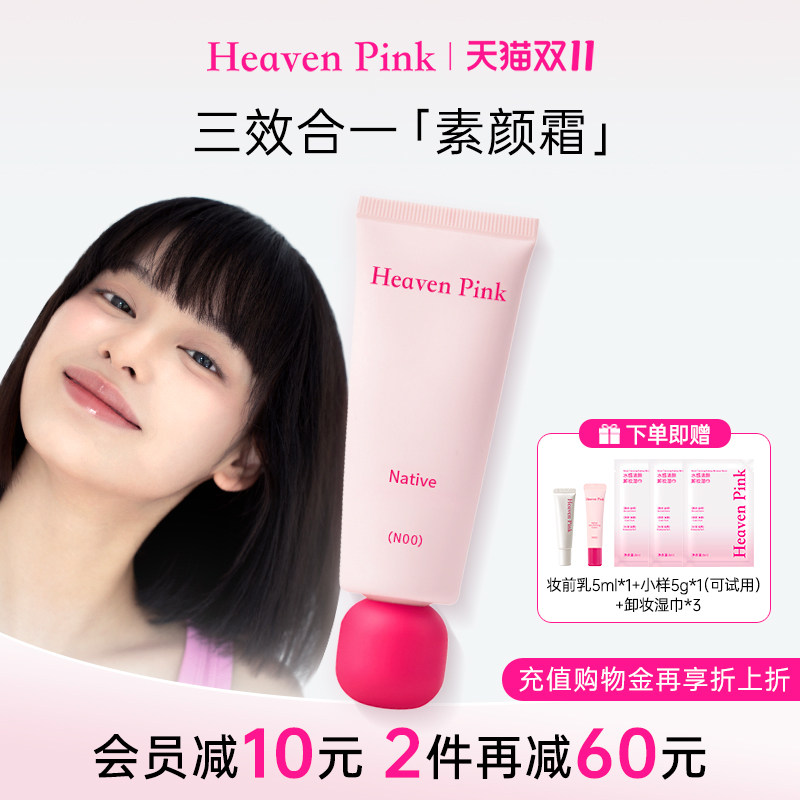 heavenpink素颜霜妆前三合一隔离霜有色面霜脸部遮瑕持妆原生美肌