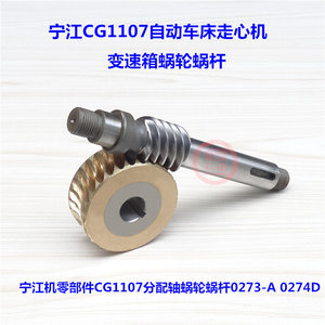 宁江CG1107自动车床变速箱蜗轮蜗杆分配轴涡轮蜗杆0273-A 0274D