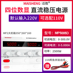 500V MAISHENG MP5005D 5A大功率直流稳压电源数显可调