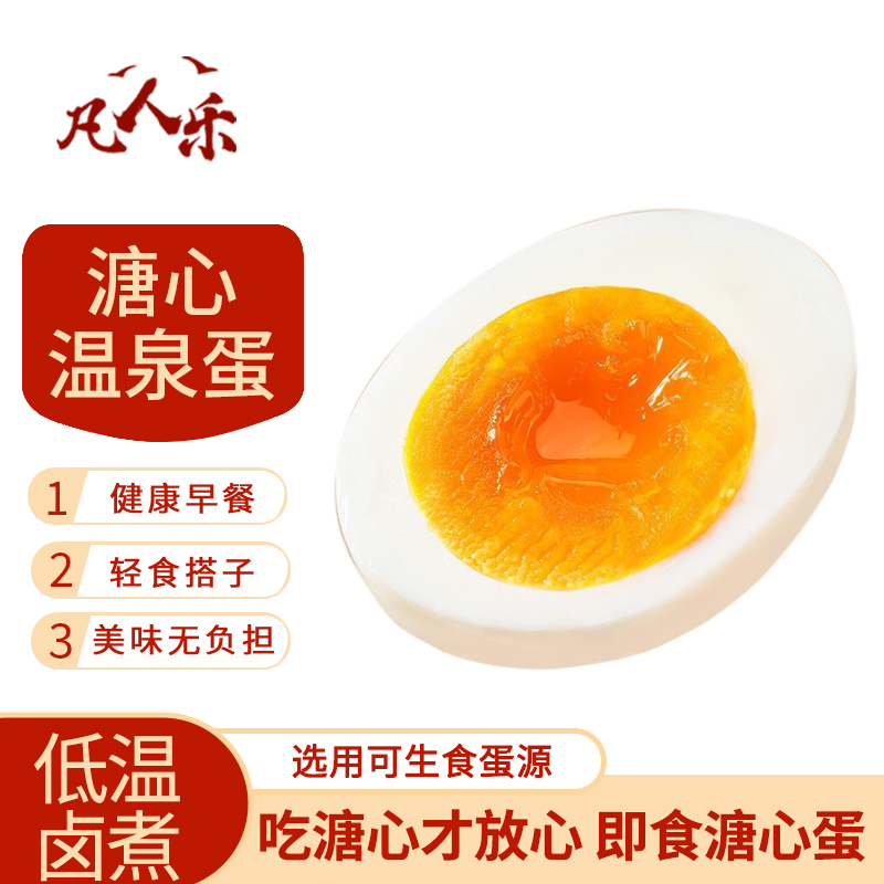 凡人乐溏心蛋日式温泉蛋开袋即食卤味鸡蛋零食早餐轻食代餐休闲