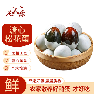 凡人乐松花蛋60g 新鲜皮蛋鸭蛋凉拌变蛋农家特产无铅工艺溏心