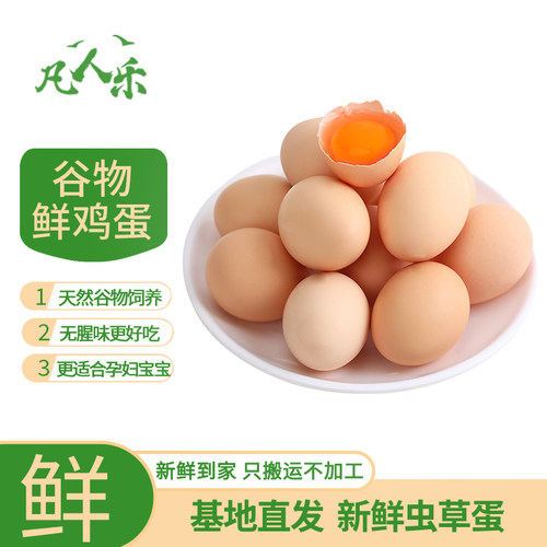 凡人乐鲜鸡蛋 农家谷物鸡蛋新鲜柴鸡蛋虫草蛋农家散养草鸡蛋
