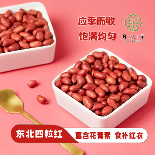 红皮花生米新货袋装去壳花生米新鲜花生仁红润五红汤养气血暖胃