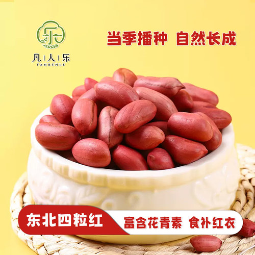 红皮花生米新货装去壳花生米新鲜花生花生仁红润亮泽杂粮