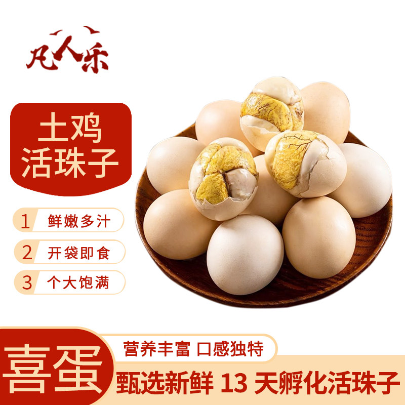 活珠子13天土鸡蛋开袋即食新鲜鸡胚蛋五香熟毛蛋喜蛋真空即食,水产肉类/新鲜蔬果/熟食,活珠子/毛胚蛋,淘宝优惠券,粉丝福利购,淘宝优惠卷
