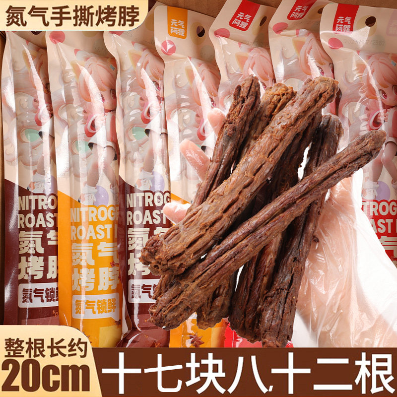 氮气手撕烤脖卤味零食辣味解馋非鸭脖即食卤味肉类风干小吃鸡脖子