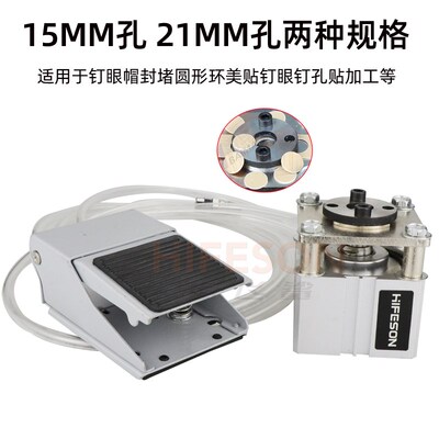 海飞鲨气动FBg52封边条带冲孔机钉眼帽封堵圆形环美贴钉眼孔贴加
