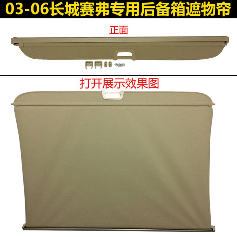 03-06长城赛弗后备箱遮物帘后风挡车窗遮阳P帘尾箱搁物板内饰改装