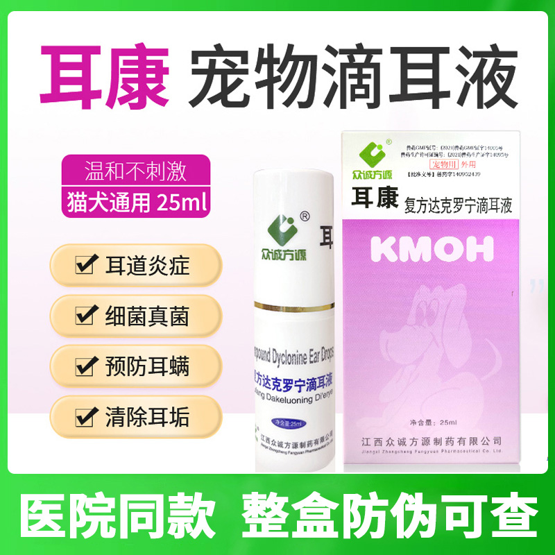 耳康滴耳液驱耳螨猫狗通用去耳炎