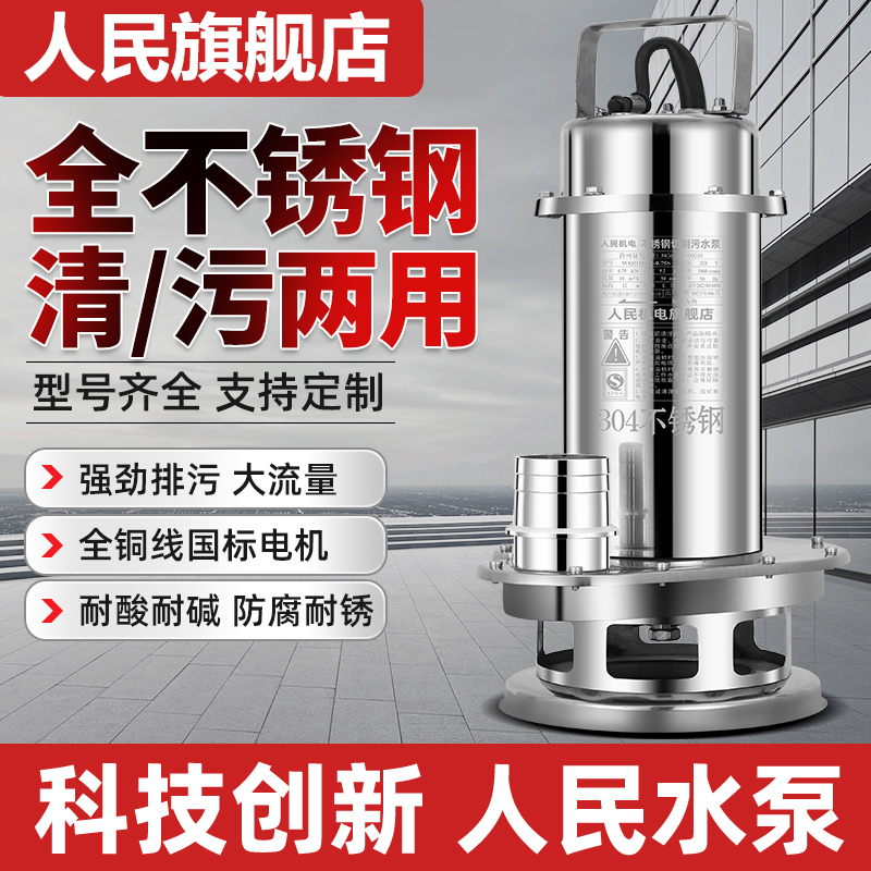 人民304不锈钢潜水泵耐腐蚀380V高扬程上海排污切割式污水泵220v