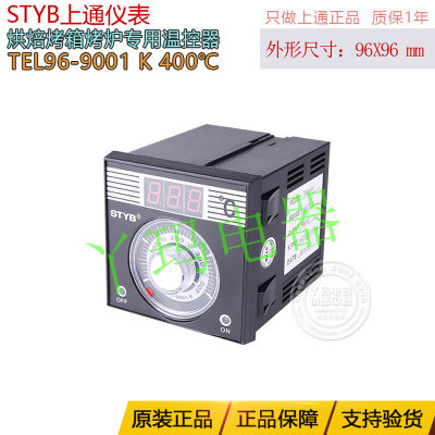 STYB 上通仪表TEL96-9001 K 400度 烘焙烤箱烤炉专用温控仪温控器