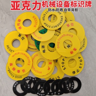 紧急停止标识牌急停启动亚克力孔22STOP警示圈圆形机械设备指示复位报警电源开关按钮状态牌蜂鸣器标牌标签
