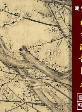 明宣宗朱瞻基墨梅图卷暗香疏影图高清微喷古代名画复制梅花长卷