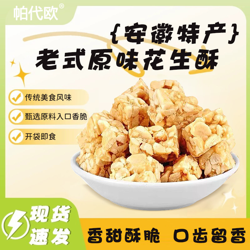 帕代欧花生酥老式传统手工糕点休闲零食小吃孕妇茶点心酥糖特产,零食/坚果/特产,酥糖,淘宝优惠券,粉丝福利购,淘宝优惠卷