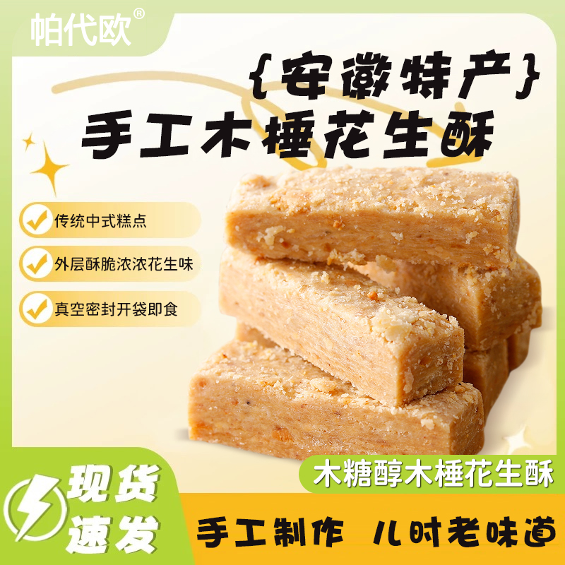 木糖醇帕代欧木锤花生酥传统糕点芝麻花生酥安徽特产小吃零食糕点