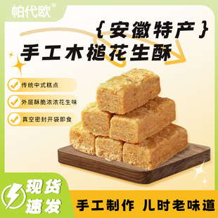 帕代欧木锤花生酥安徽特产正宗巢湖传统老式花生酥糕点零食