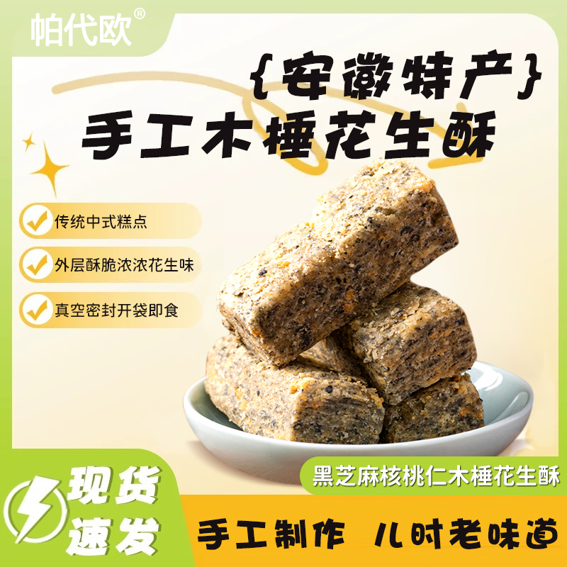 黑芝麻核桃仁帕代欧木锤花生酥传统糕点芝麻花生酥巢湖特产芝麻酥