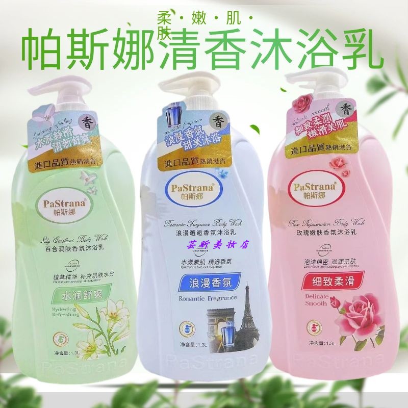 正品帕斯娜百合润肤水润舒爽沐浴乳浪漫邂逅玫瑰细致柔滑嫩肤1.3L