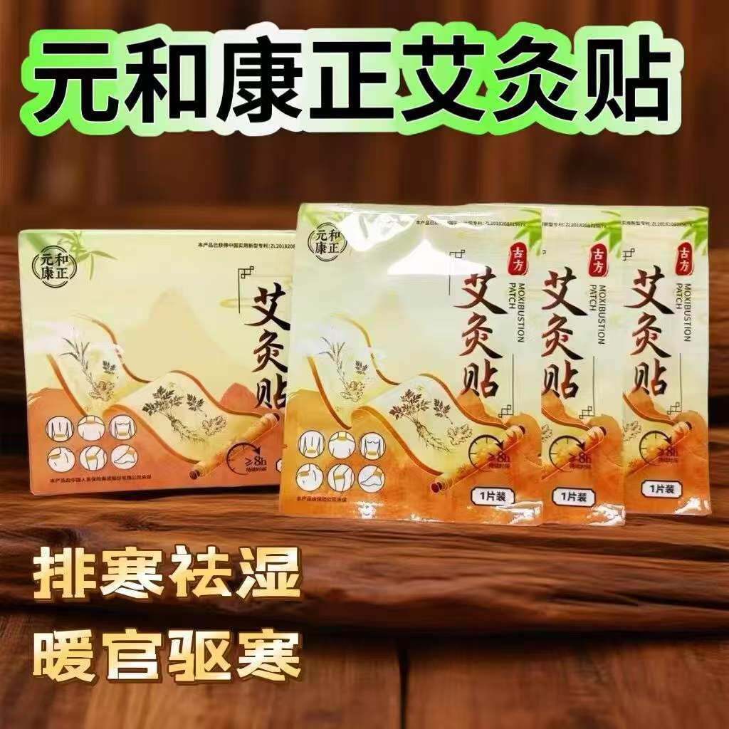 元和康正艾炙贴排寒祛湿暖宫驱寒