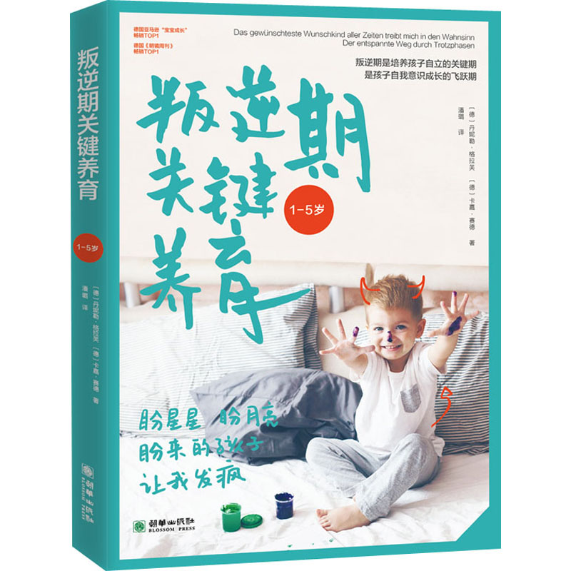 叛逆期关键养育(德)丹妮勒·格拉芙,(德)卡嘉·赛德朝华出版社9787505446656
