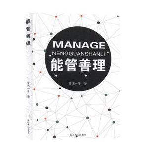 能管善理曾宪一光明日报出版社9787519453787