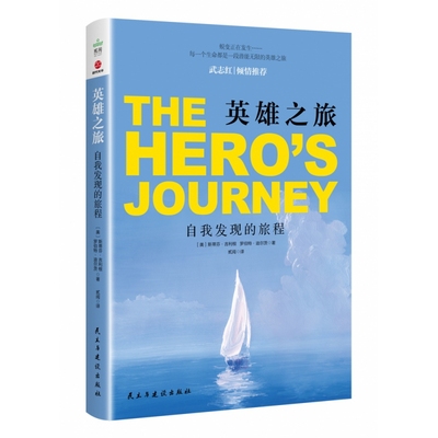 英雄之旅(自我发现的旅程)斯蒂芬·吉利根,罗伯特·迪尔茨 著民主与建设出版社9787513934534