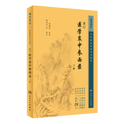 中医临床必读丛书重刊——重订医学衷中参西录（上册）张锡纯人民卫生9787117346719