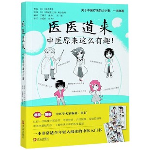 医医道来(中医原来这么有趣)根本幸夫青岛出版社9787555287469