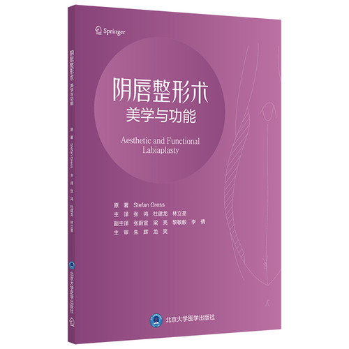 阴唇整形术 美学与功能Stefan Gress著，张鸿? 杜建龙? 林立荃译北京大学医学出版社有限公司9787565924224