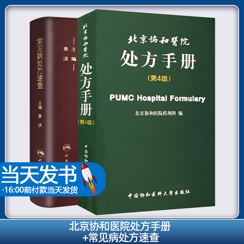 北京协和医院处方手册 第4版+常见病处方速查 两本套装 临床医师西药处方用药速查全套药物药剂科医学名词汉英双译规培教材