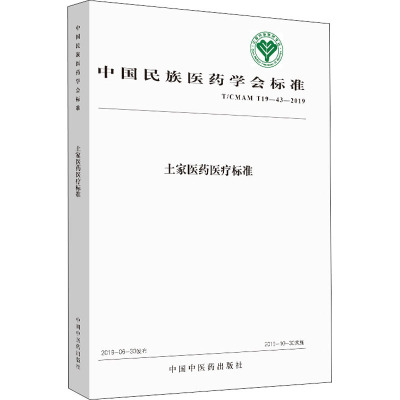 土家医药医疗标准 T/CMAM T19-43-2019中国民族医药学会中国中医药出版社9787513256049
