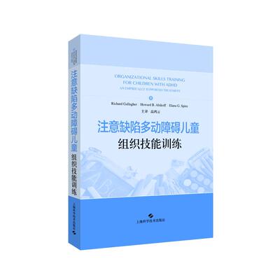 注意缺陷多动障碍儿童组织技能训练RichardGallagher(美)，HowardB.Abikoff（美），ElanaG.Spira（美）上海科学技术出版社