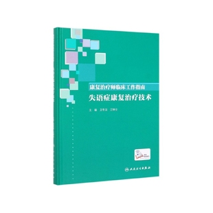 康复治疗师临床工作指南(失语症康复治疗技术)(精)卫冬洁人民卫生出版社9787117274685