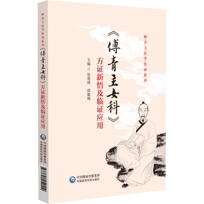 《傅青主女科》方证新悟及临证应用（傅青主医学传承系列）张晋峰 著中国医药科技出版社9787521452112